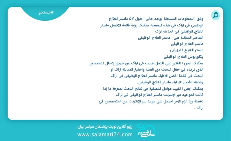 وفق ا للمعلومات المسجلة يوجد حالي ا حول100 ماستر العلاج الوظيفي في اراک في هذه الصفحة يمكنك رؤية قائمة الأفضل ماستر العلاج الوظيفي في المدين...